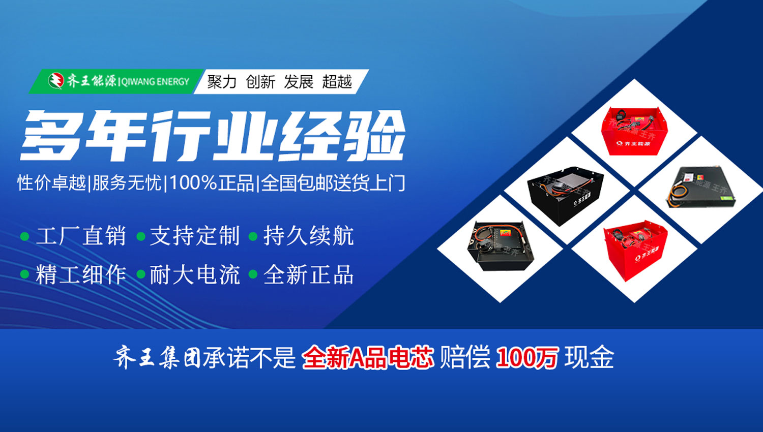 山东齐王蓄电池自成立以来.始终致力于为全球客户提供高品质、高性能的新能源铅酸电池及锂电池解决方案.我们的研发团队紧跟国际前沿技术、不断创新和突破。在铅酸电池领域拥有专利技术256项，并在锂电池材料、电芯设计、电池管理系统等方面取得了一系列重要成果。