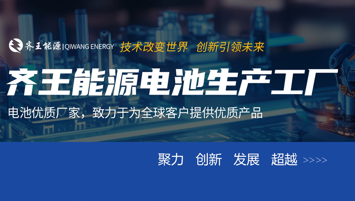 山东齐王蓄电池有限公司成立于2008年是目前全国唯一一家集新能源锂电池、铅酸电池、完全自主化研发生产和销售的高新技术企业. 公司厂区位于风景秀美的山东•临沂，公司占地150亩，其中铅酸生产占地110亩，锂电生产占地40亩。拥有多条进口生产线和先进的研发实验室及20余名研发人员。具有年生产500万kVAh各类蓄电池的能力，产品远销：欧盟、南美、东南亚等40多个国家和地区。